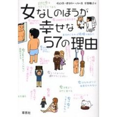 女なしのほうが幸せな５７の理由