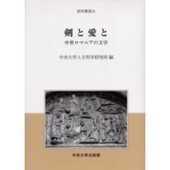 剣と愛と　中世ロマニアの文学