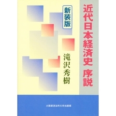 新装版　近代日本経済史序説