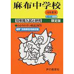麻布中学校　１０年間入試と研究