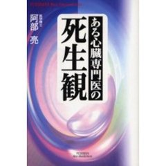 ある心臓専門医の死生観