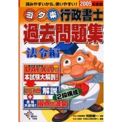 ゴク楽行政書士過去問題集　２００５年度版法令編