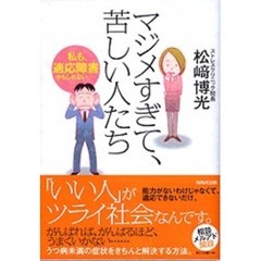 マジメすぎて、苦しい人たち　私も、適応障害かもしれない…