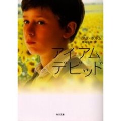 アイ・アム・デビッド