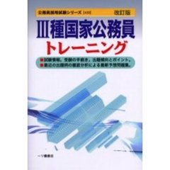 ３種国家公務員トレーニング　改訂版