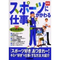 スポーツにかかわる仕事なり方完全ガイド