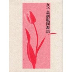 女子高制服図鑑　２００５