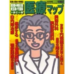 東京都・神奈川県・埼玉県・千葉県医療マップ　２００５年版