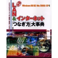 ＬＡＮ＆インターネット「つなぎ方」大事典　標準　これならわかる！！タイプ別・機種別・環境別つなぎ方ガイド