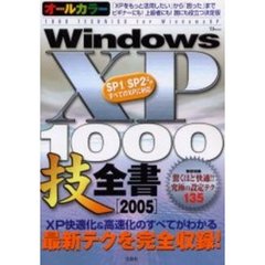 オールカラーＷｉｎｄｏｗｓＸＰ　１０００技全書　２００５