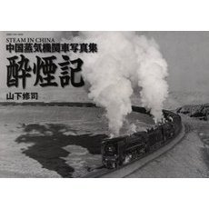 酔煙記　中国蒸気機関車写真集