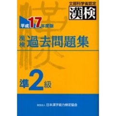 漢検過去問題集準２級　文部科学省認定　平成１７年度版