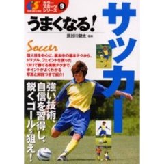 うまくなる！サッカー