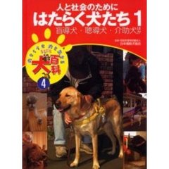 犬とくらす犬と生きるまるごと犬百科　４　人と社会のためにはたらく犬たち　１