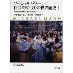 ソーシャルパワー：社会的な〈力〉の世界歴史　２〔下〕　階級と国民国家の「長い１９世紀」　下