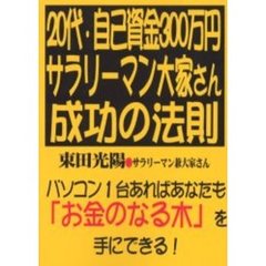 ２０代・自己資金３００万円サラリーマン大家さん成功の法則　パソコン１台あればあなたも「お金のなる木」を手にできる！