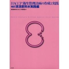ＨＡＣＣＰ：衛生管理計画の作成と実践　清涼飲料水実践編　改訂