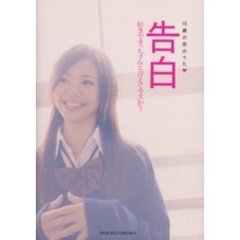 告白　１３歳の恋のうた　　好きです。ちゃんと言えてマスか？
