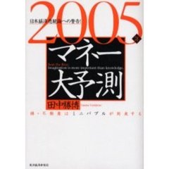 ２００５年マネー大予測　日本経済悲観論への警告！　株・不動産はミニバブルが到来する