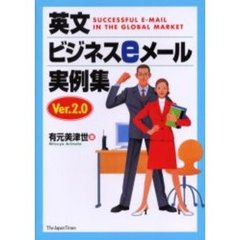 英文ビジネスeメール実例集 Ver. 2.0　Ｖｅｒ．２．０