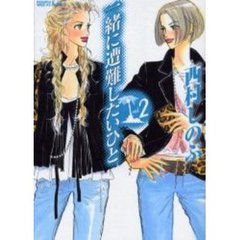 一緒に遭難したいひと　ｖｏｌ．２