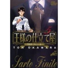 王様の仕立て屋～サルト・フィニート～　５