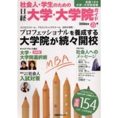 社会人学生のための日経大学・大　’０６春