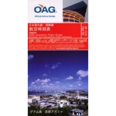 日本国内線・国際線航空時刻表’０５　２