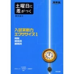 土曜日に差がつく英文法　３　入試実戦力エクササイズ　１