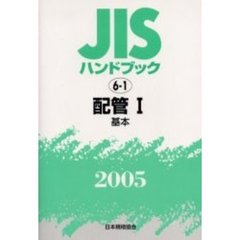 ＪＩＳハンドブック　配管　２００５－１　基本