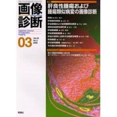 画像診断　Ｖｏｌ．２５Ｎｏ．３　特集肝良性腫瘍および腫瘍類似病変の画像診断