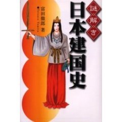 謎解き日本建国史