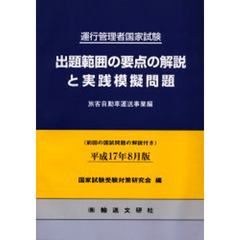 出題範囲の要点の解説と実践模　旅客自動車