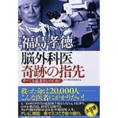 福島孝徳脳外科医奇跡の指先　すべてを患者さんのために