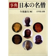 事典日本の名僧