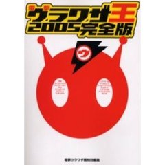 電撃ウラワザ王　２００５完全版