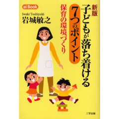 子どもが落ち着ける７つのポイント　保育の環境づくり　新版