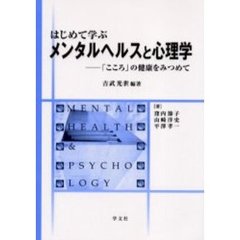 はじめて学ぶメンタルヘルスと心理学　「こころ」の健康をみつめて