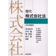 現代株式会社法　改訂増補版