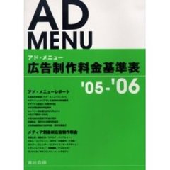 広告制作料金基準表　アド・メニュー　’０５～’０６
