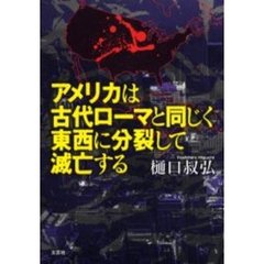 アメリカは古代ローマと同じく東西に分裂し