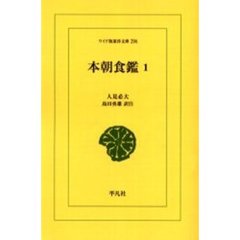 本朝食鑑　１　オンデマンド
