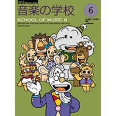 音楽の学校　６