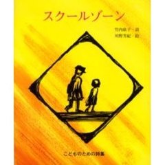 スクールゾーン