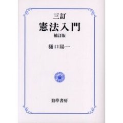 憲法入門　３訂補訂版