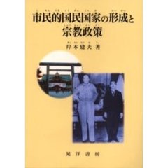 市民的国民国家の形成と宗教政策