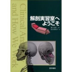 解剖実習室へようこそ