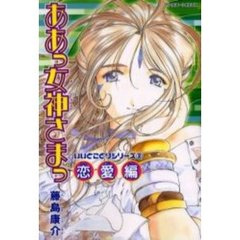 新書判　ああっ女神さまっ　２