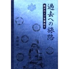 過去への旅路　我がルーツを求めて