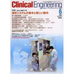 クリニカルエンジニアリング　Ｖｏｌ．１６Ｎｏ．６（２００５－６月号）　特集透析システムの基本と新しい動向